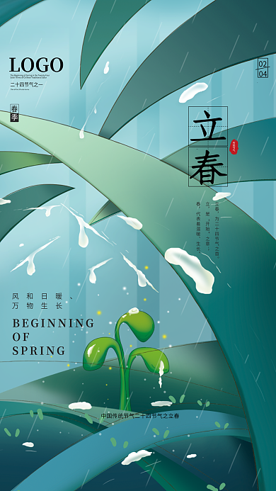 手绘插画风立春节气海报