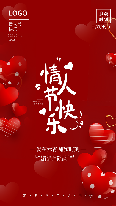 红色喜庆浪漫温馨情人节节日手机海报
