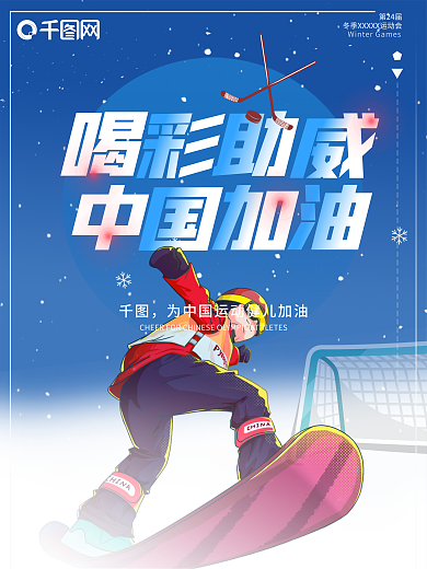 冬季滑雪运动会宣传海报为运动健儿加油