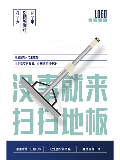 扫扫地板商业活动海报
