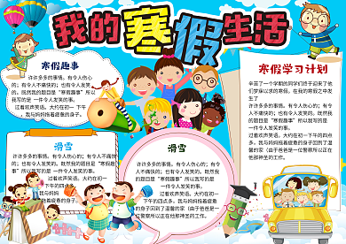 卡通我的寒假生活小报手抄报Word模板