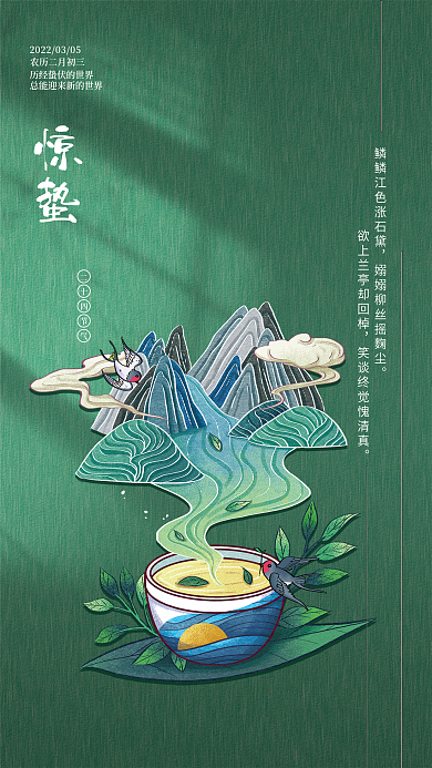 中国传统二十四节气惊蛰海报