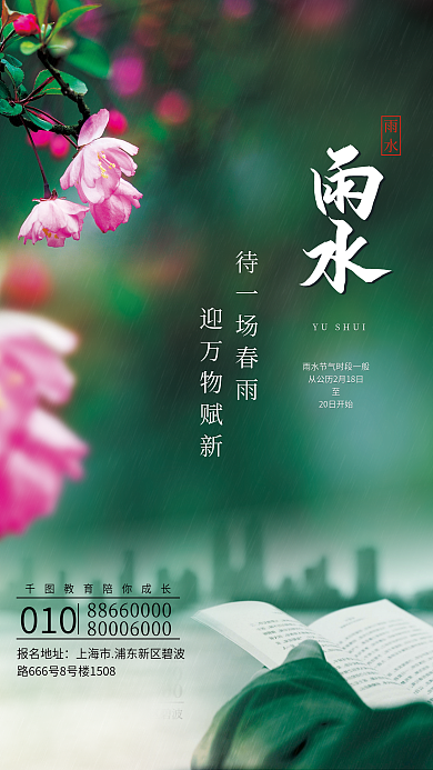 春雨教培机构雨水节气海报