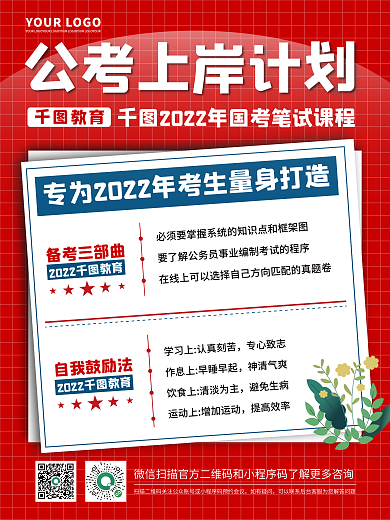 国考公考计划培训教育海报