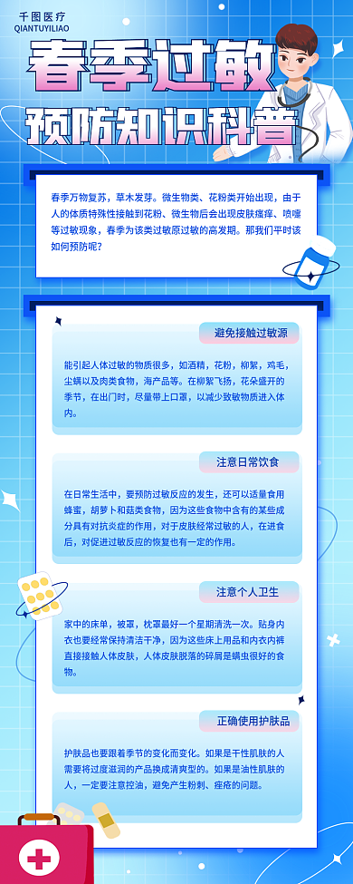 春季过敏预防医疗健康宣传简约长图海报