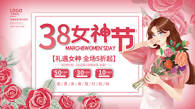 简约三八妇女节女神节节日促销展板