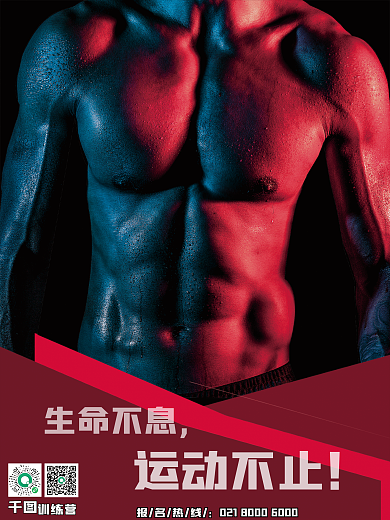 运动健身平面海报
