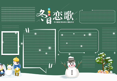 创意卡通寒假游玩黑板报模板设计
