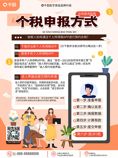 原创商务扁平风企业个税申报指南宣传海报