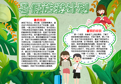 暑假旅游手抄报word小报模板