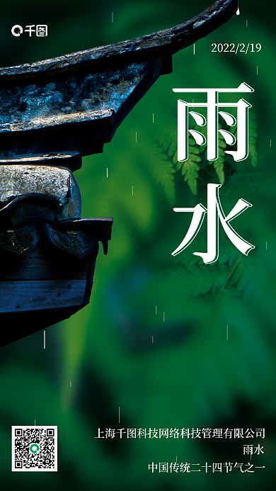 简约风雨水二十四节气海报