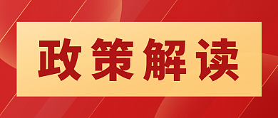 红金风大气政策解读公众号封面