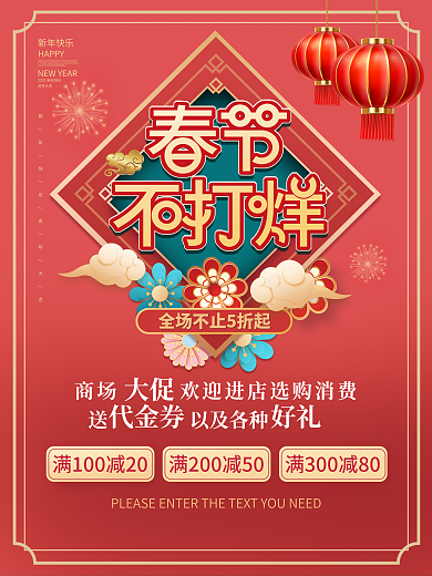 春节不打烊新年简约营销海报