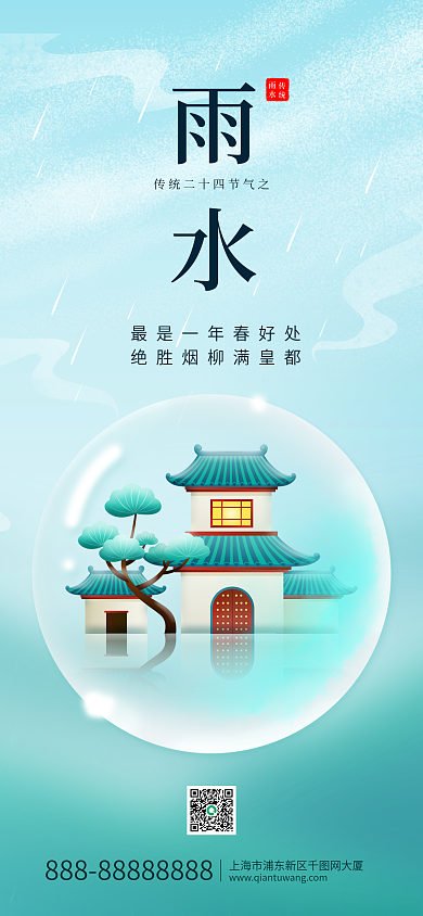 传统节气雨水地产宣传海报pro