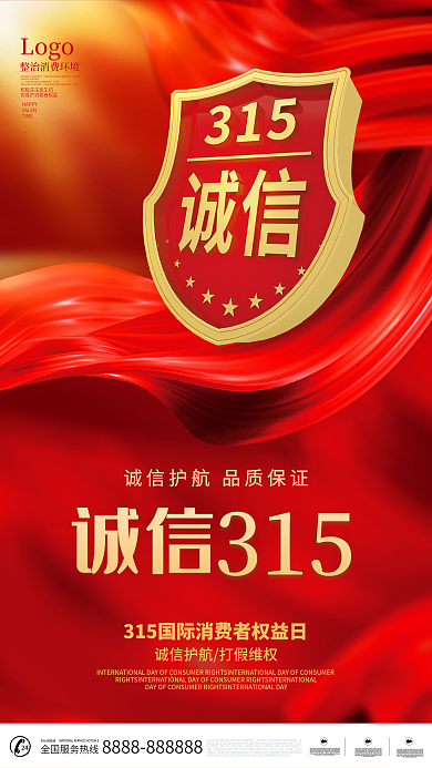 创意简约315消费者权益日宣传海报