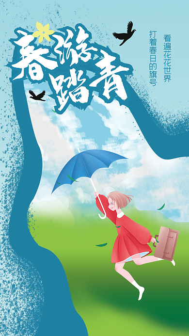 春游踏青出游海报