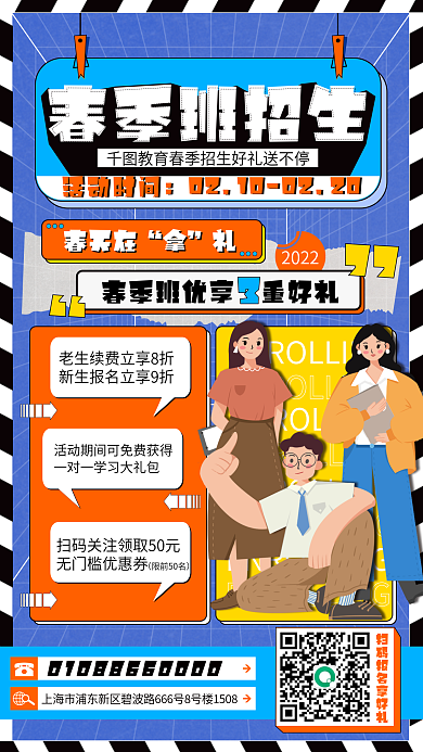 教育培训春季班招生促销手机海报