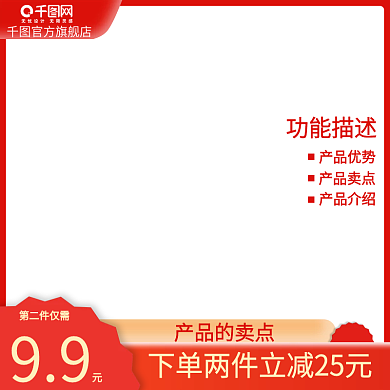 美食化妆品红色边框活动促销直通车主图