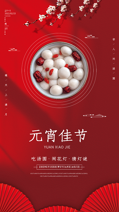 红色创意虎年元宵节汤圆海报