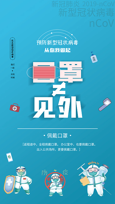 预防新型冠状病毒防疫系列海报