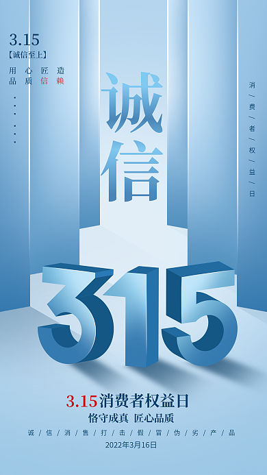 商务创意简约315消费者权益日宣传海报