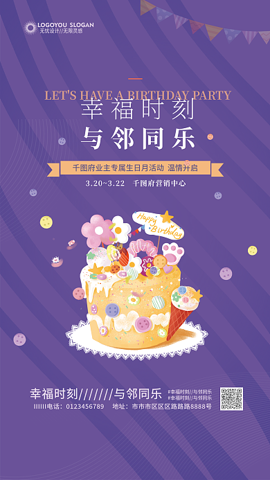 简约地产业主生日会海报