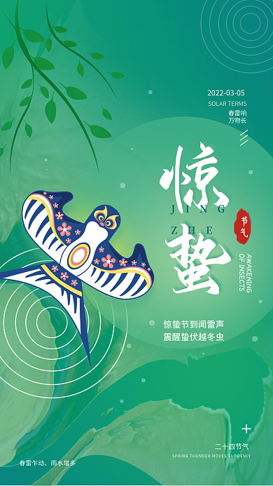 惊蛰二十四节气简约海报