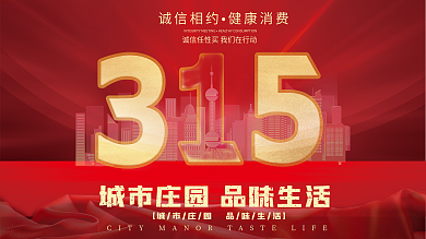 315消费者权益日打假公益宣传海报