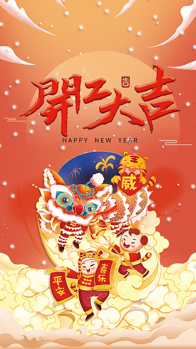 2022虎年新年喜庆开工大吉国潮插画海报
