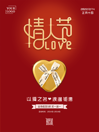 简约红色大气214情人节促销海报七夕礼盒
