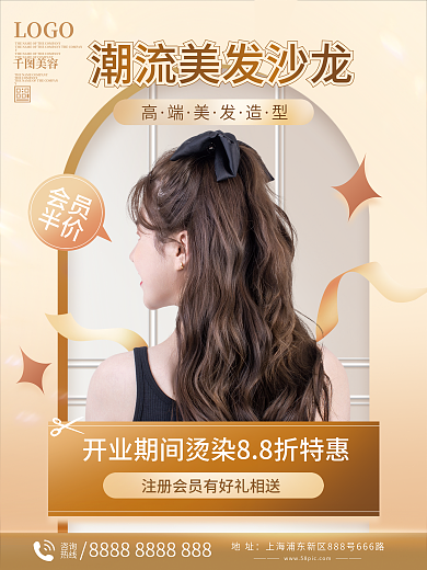 美容美发沙龙海报