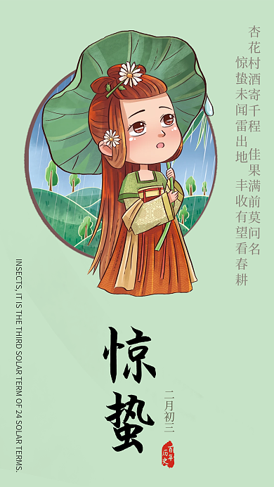 24节气惊蛰海报设计