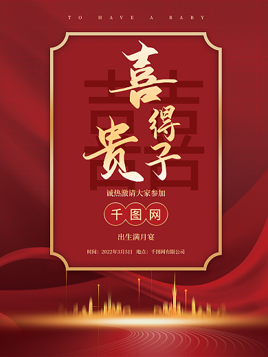 喜得贵子三十六宴之出生宴邀请函海报