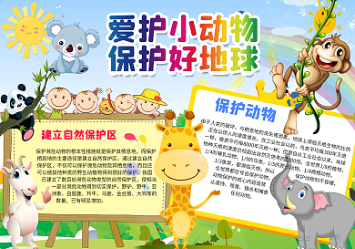 环保小报爱护小动物手抄报卡通可爱电子小报