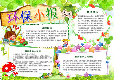 环保小报低碳生活节能节约用水手抄电子小报