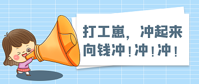 打工崽格子蓝色简约公众号封面