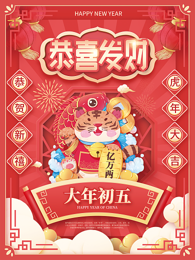 红色国潮风春节贺新年虎年祝福恭喜发财海报