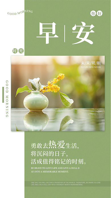 简约小清新早安日签禅式插花桂花香早安海报