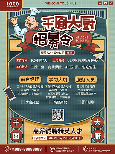 餐饮美食复古风厨师招聘海报