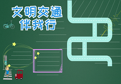 文明交通伴我行黑板报