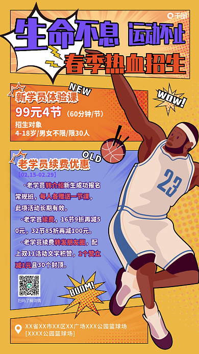 运动海报篮球运动二次元漫画风格热血海报