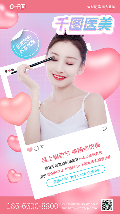 粉色唯美浪漫医美直播宣传手机海报