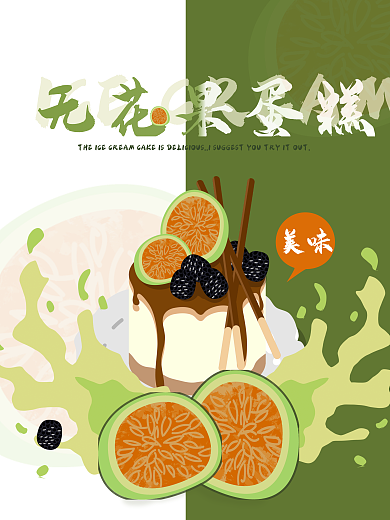 手绘原创美食促销无花果冰淇淋蛋糕海报