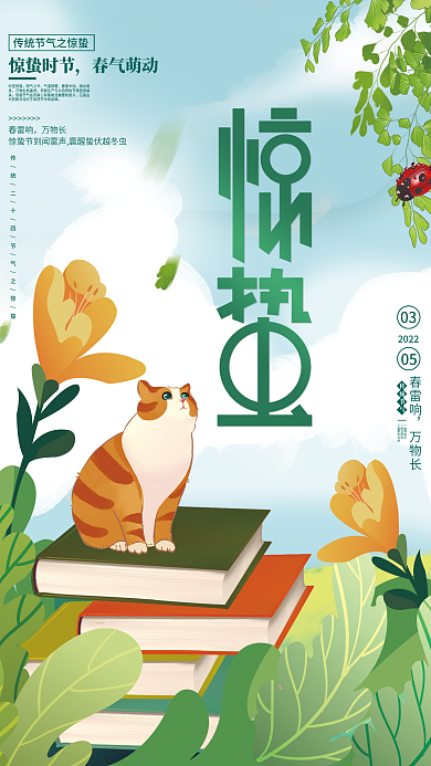 简约原创创意教育借势惊蛰节气海报
