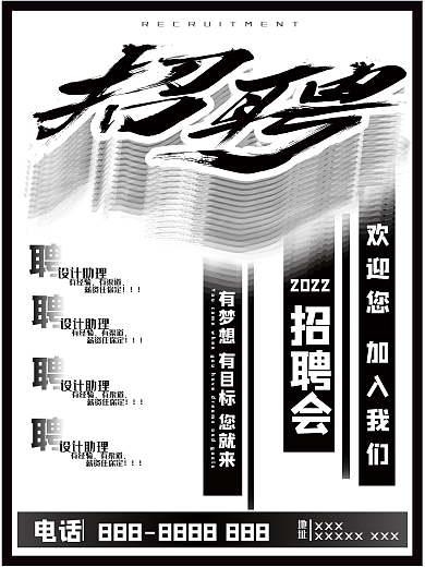 招聘海报招聘会黑白简约极简海报素材模板
