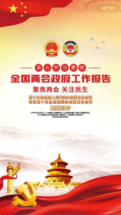 学习贯彻全国两会工作报告宣传党建海报背景