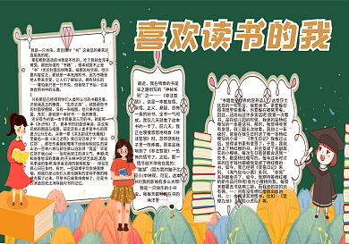 喜欢阅读的我黑板报