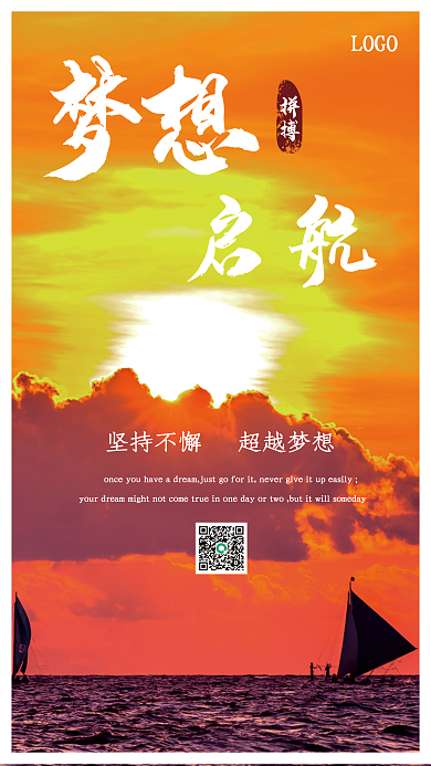 励志企业文化梦想启航早安海报