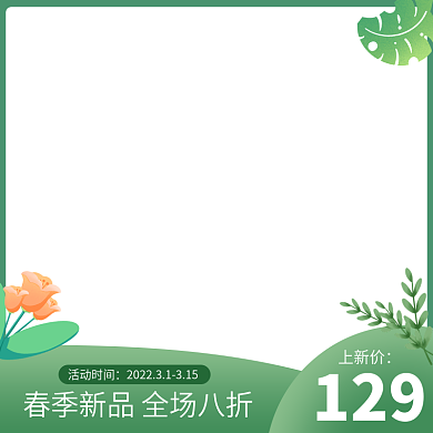 清新手绘春上新促销活动绿色简约主图边框