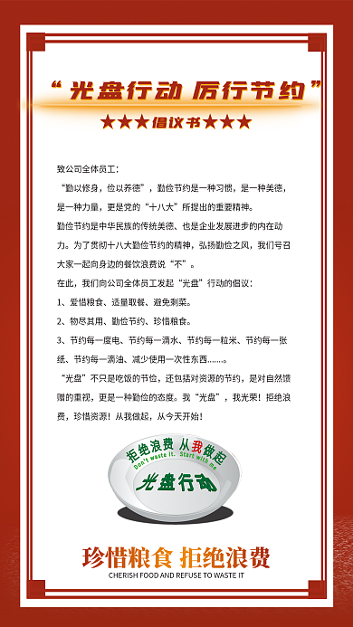 红色光盘行动珍惜粮食倡议书厉行节约海报